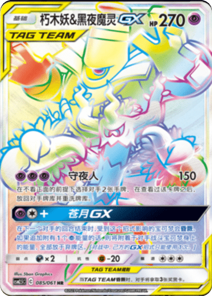 Trevenant & Dusknoir GX