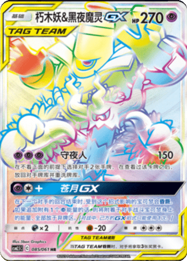 Trevenant & Dusknoir GX
