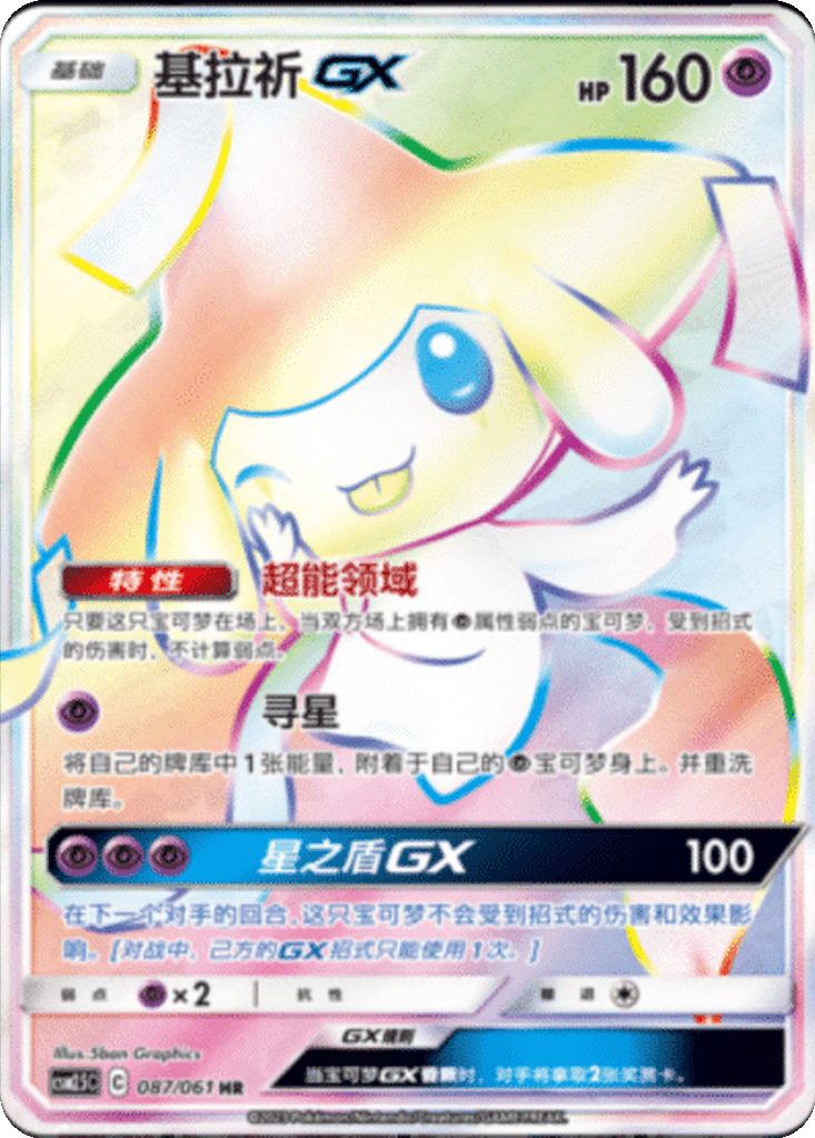 Jirachi GX