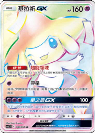 Jirachi GX