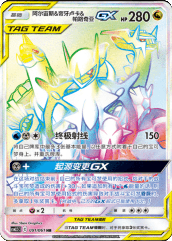 Arceus & Dialga & Palkia GX