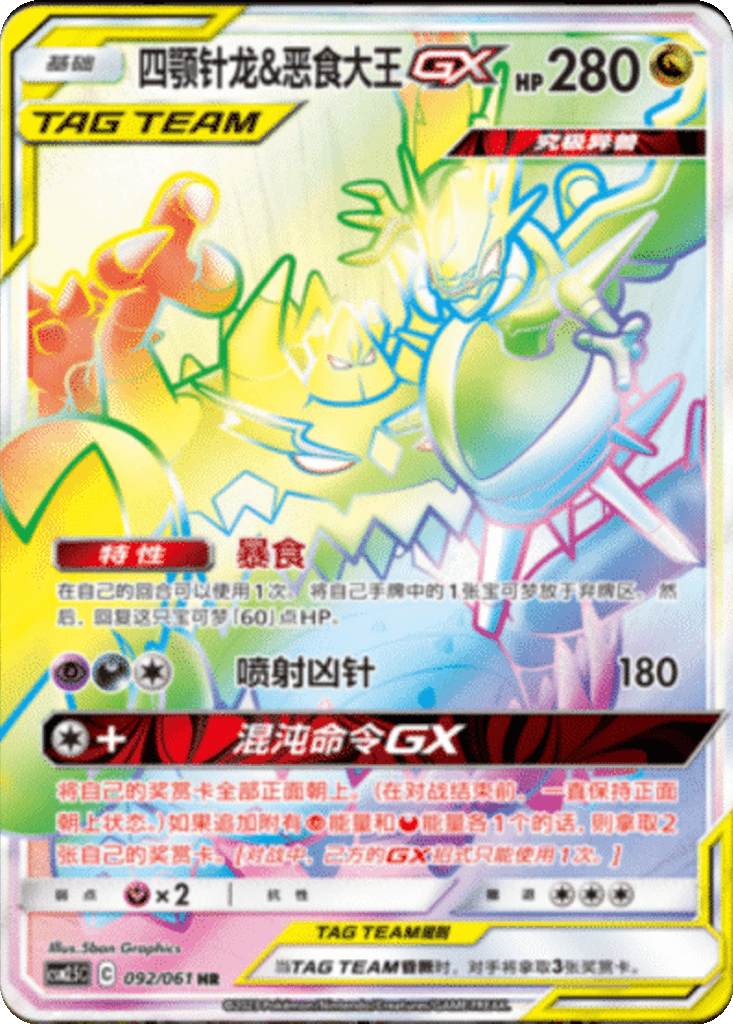 Naganadel & Guzzlord GX