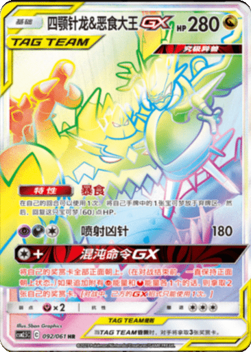 Naganadel & Guzzlord GX