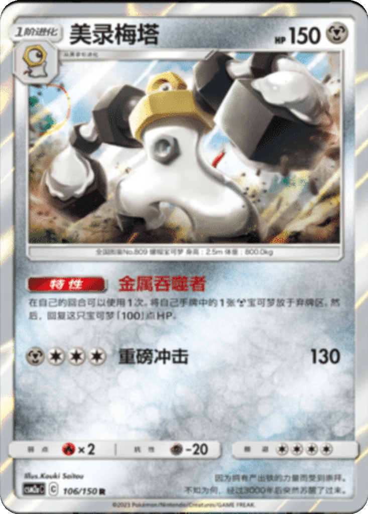 Melmetal