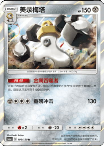 Melmetal