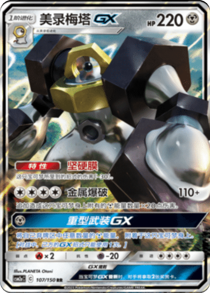 Melmetal GX