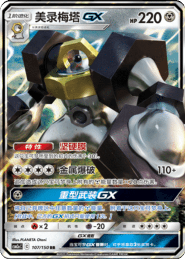 Melmetal GX