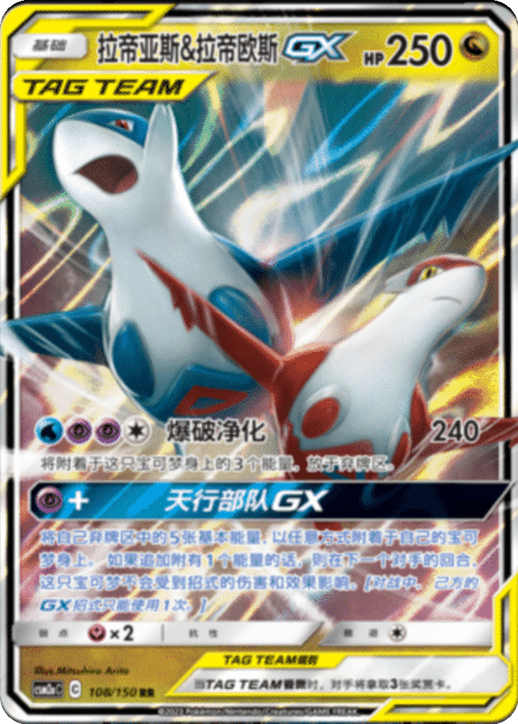 Latias & Latios GX