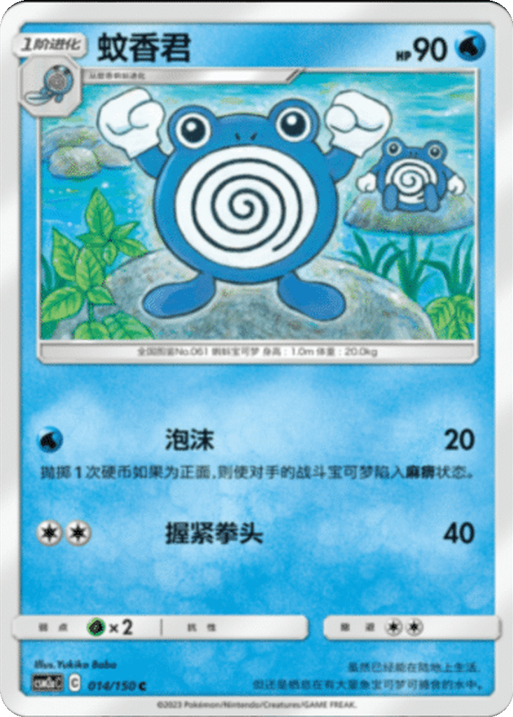 Poliwhirl