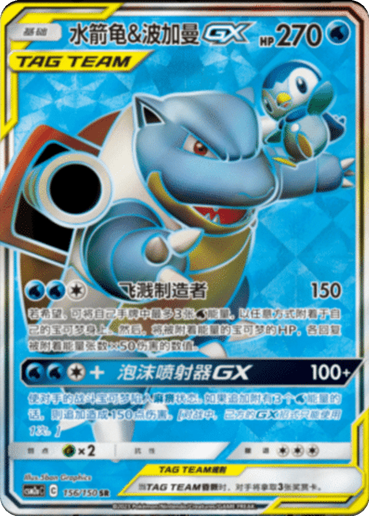Blastoise & Piplup GX