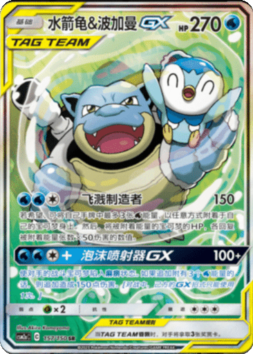 Blastoise & Piplup GX