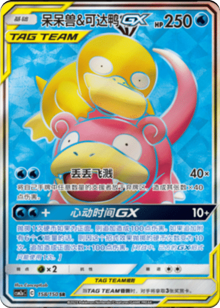 Slowpoke & Psyduck GX