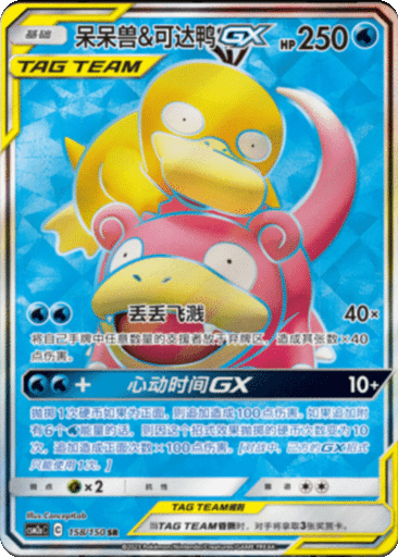 Slowpoke & Psyduck GX