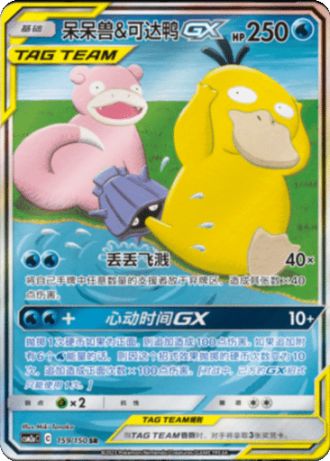 Slowpoke & Psyduck GX