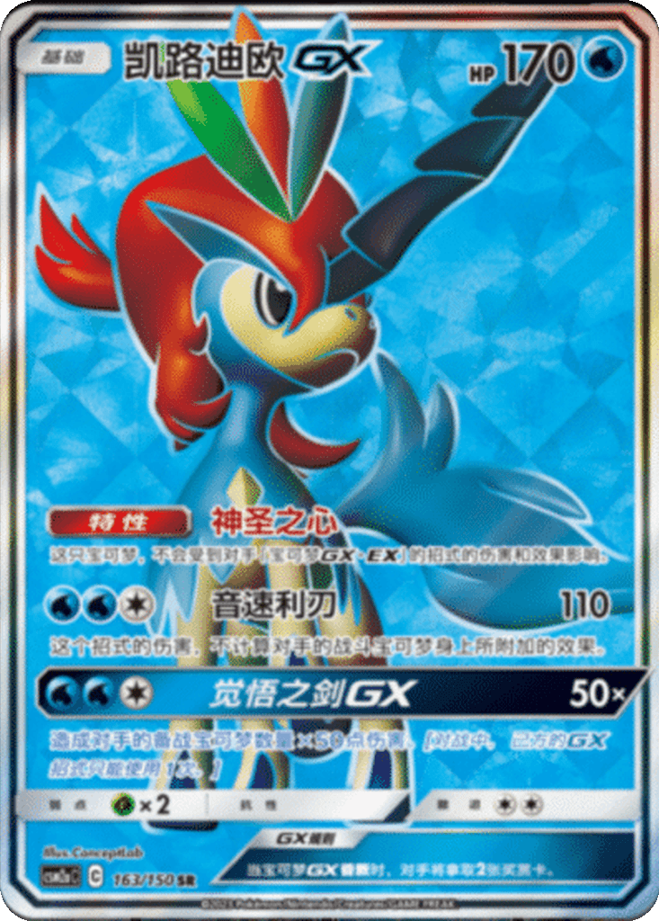 Keldeo GX