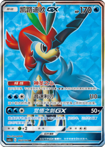 Keldeo GX