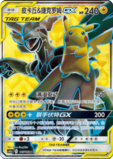 Pikachu & Zekrom GX