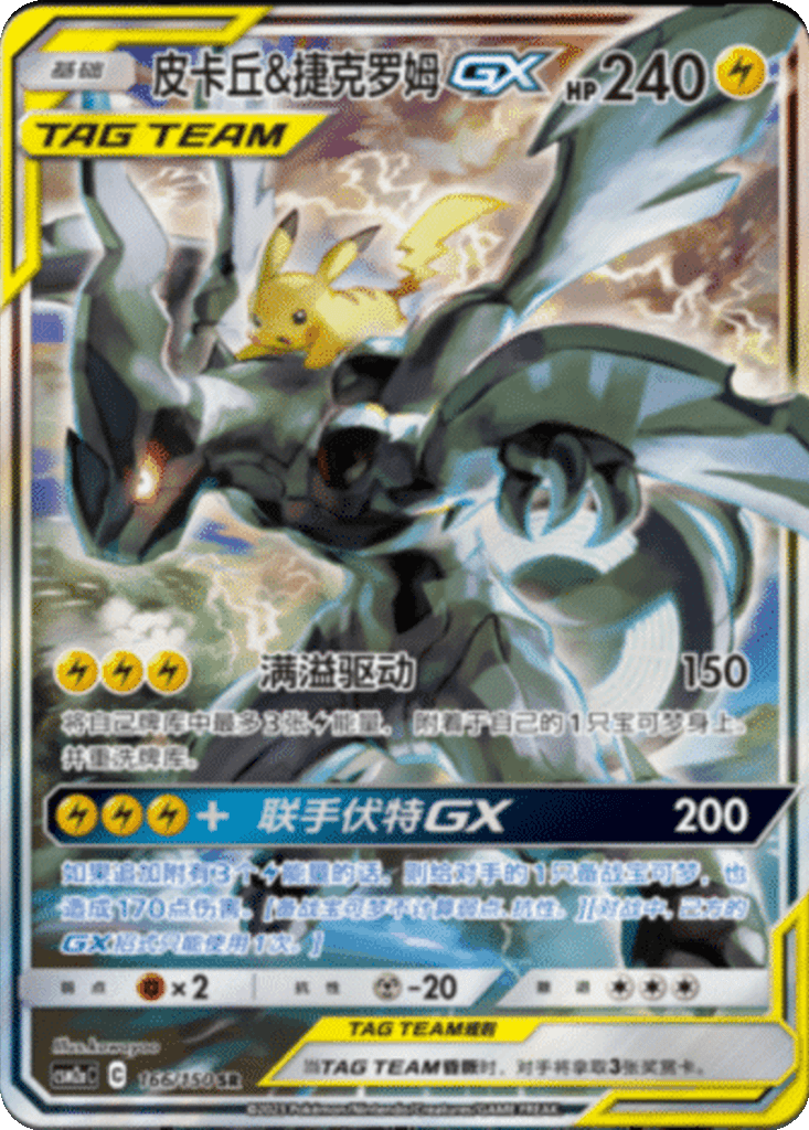 Pikachu & Zekrom GX