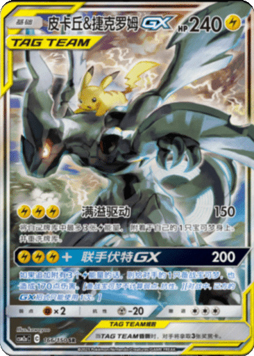 Pikachu & Zekrom GX