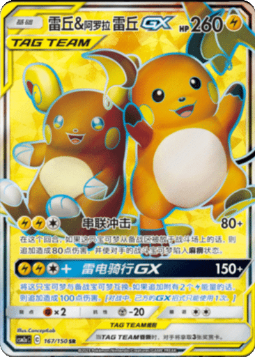 Raichu & Alolan Raichu GX