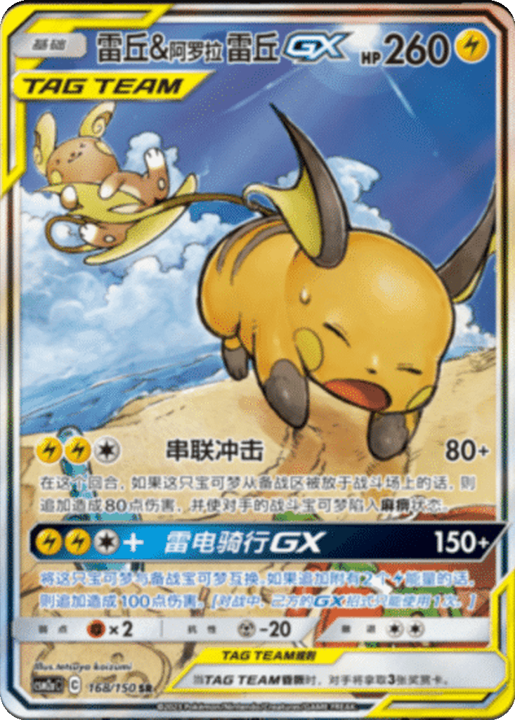 Raichu & Alolan Raichu GX
