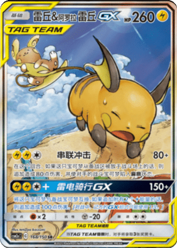 Raichu & Alolan Raichu GX