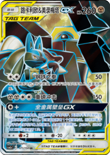 Lucario & Melmetal GX