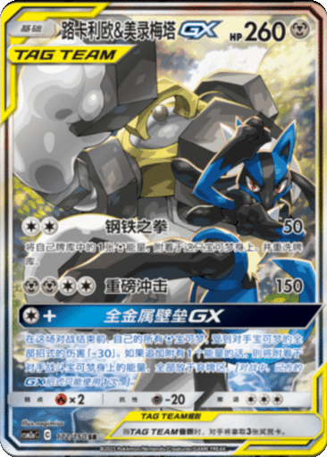 Lucario & Melmetal GX