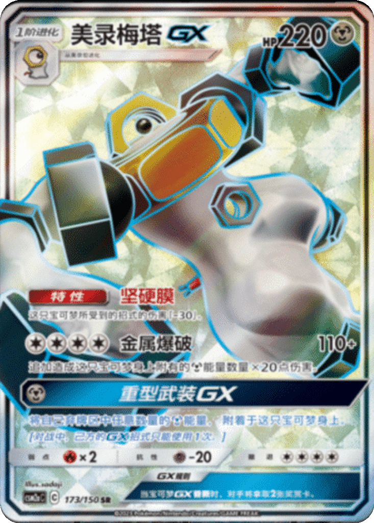 Melmetal GX