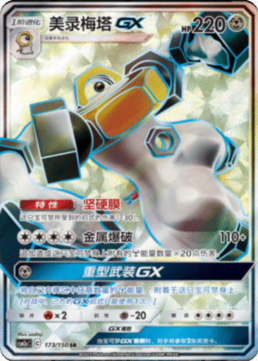 Melmetal GX