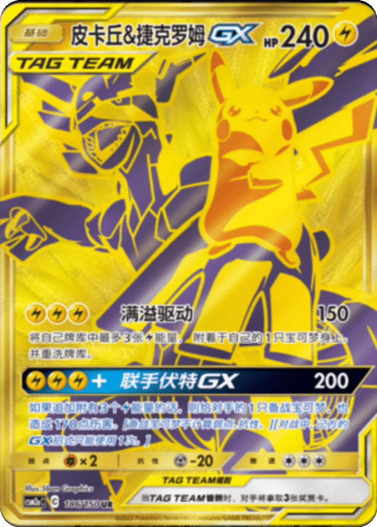 Pikachu & Zekrom GX