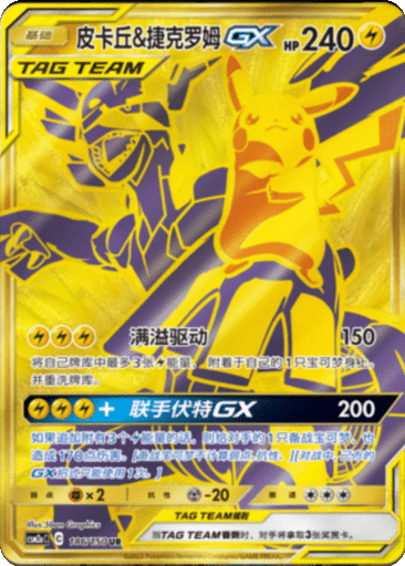 Pikachu & Zekrom GX