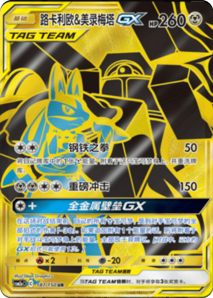 Lucario & Melmetal GX