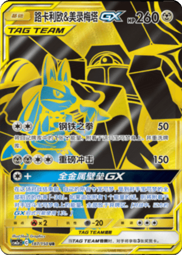 Lucario & Melmetal GX