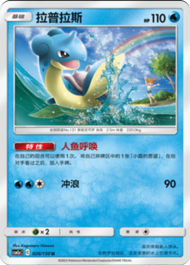 Lapras