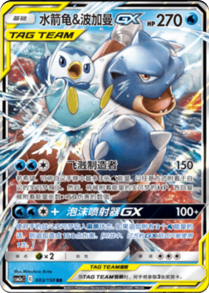 Blastoise & Piplup GX