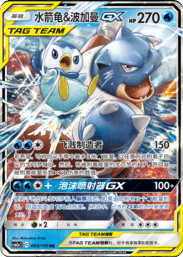 Blastoise & Piplup GX