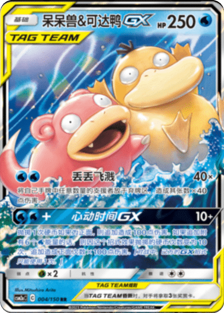 Slowpoke & Psyduck GX