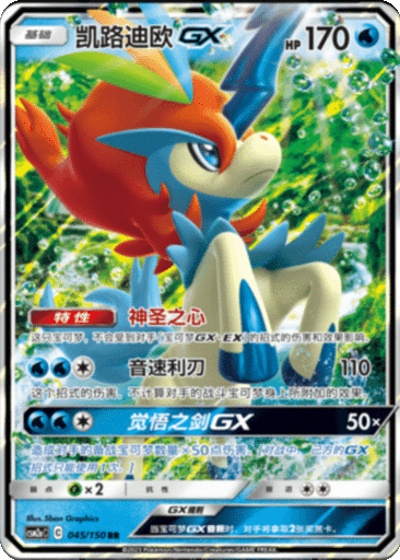 Keldeo GX