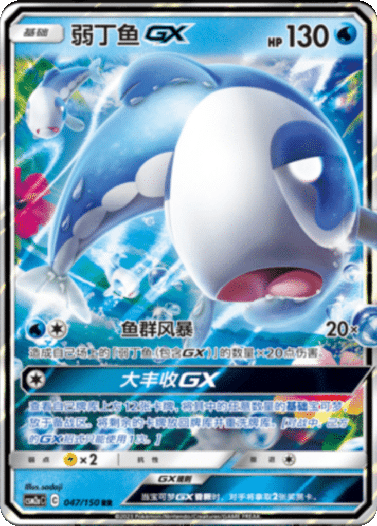 Wishiwashi GX