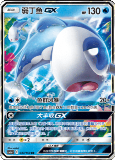 Wishiwashi GX