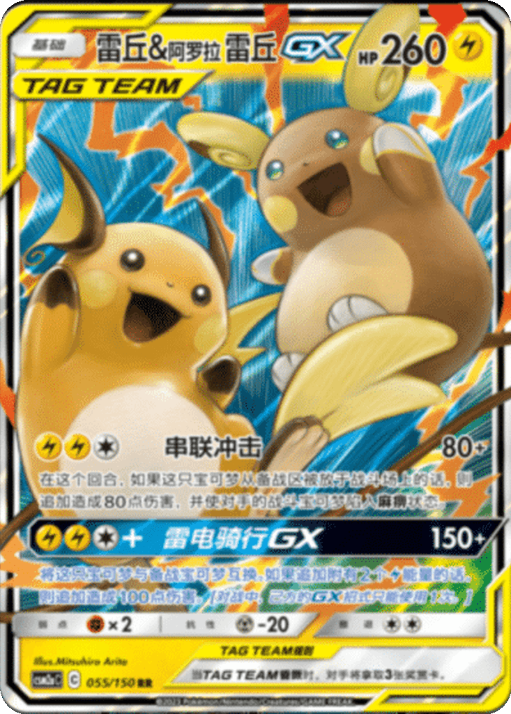Raichu & Alolan Raichu GX