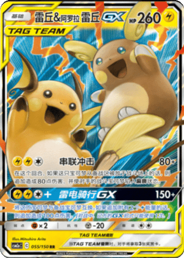 Raichu & Alolan Raichu GX
