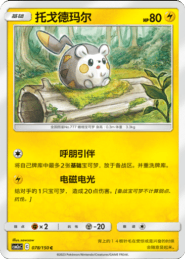 Togedemaru