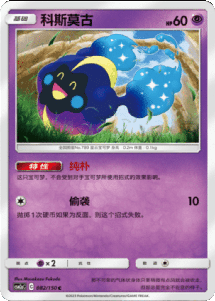 Cosmog