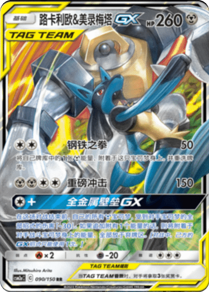 Lucario & Melmetal GX