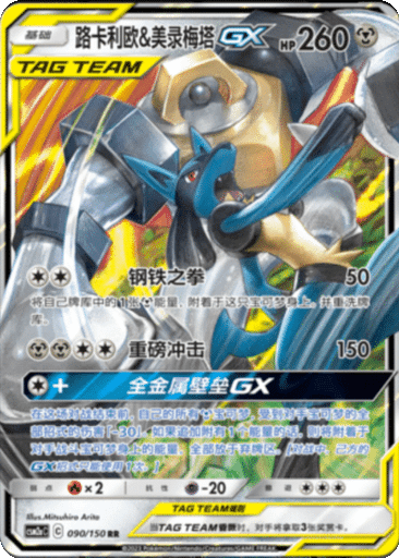 Lucario & Melmetal GX