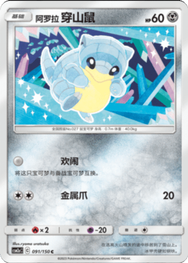 Alolan Sandshrew