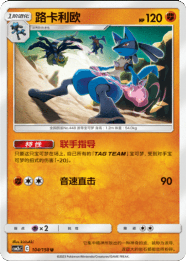 Lucario