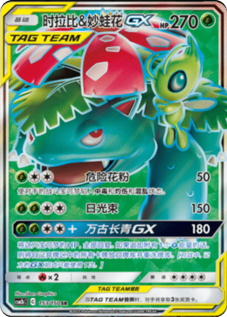 Celebi & Venusaur GX